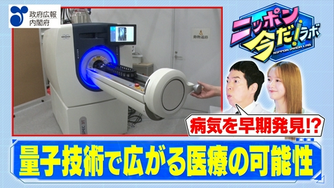 ニッポン 今だ！ラボ 医療分野でも活用！「量子技術」