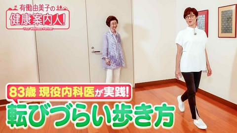 有働由美子の健康案内人！ 83歳現役内科医に学ぶ！転びづらい歩き方