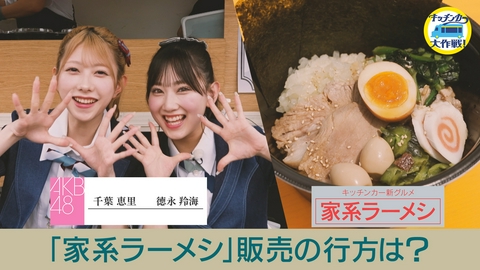 キッチンカー大作戦！ 「家系ラーメシ」販売の行方は？