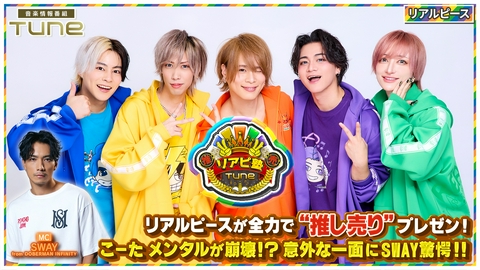Tune 新コーナー「推し売りリアピ塾」！メンバーの意外な一面にMC SWAY驚愕！！