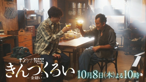 きんつくろい-金繕い- 【予告】10月8日木曜22時放送（90秒）