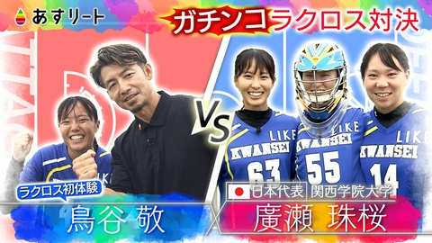 あすリート ロス五輪復活のラクロス 鳥谷敬が日本代表・廣瀬選手に挑戦！