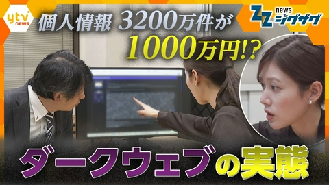 サタデーLIVE ニュース ジグザグ 流出した個人情報が売られている…ダークウェブでどんな取引が？【ニュース ジグザグ】