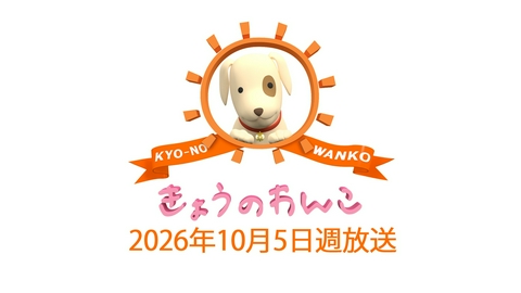 きょうのわんこ 2026/10/05週放送 きょうのわんこ