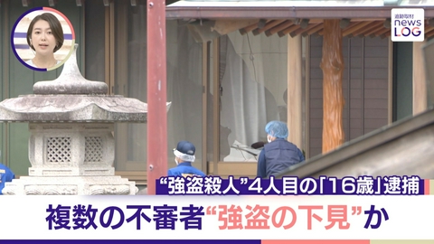 追跡取材 news LOG 栃木の“強盗殺人事件” 「16歳少年」4人目を逮捕……約1か月前から不審者情報 関連は