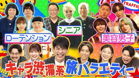 キャラ渋滞系旅バラエティー　渋滞で行こう！ キャラ渋滞にMC川島が鬼ツッコミ!!なにわ大西×キスマイ千賀×INI佐野の最先端美容ツアー▽オカリナ×草薙×ぱるるノーリアクション旅▽研ナオコ(秘)終活巡り