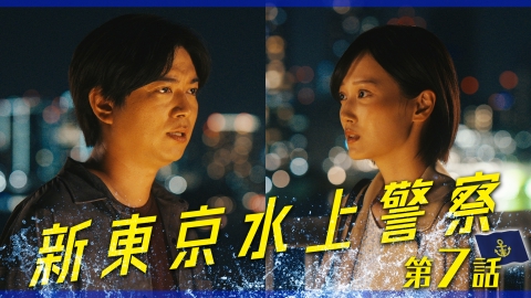 新東京水上警察