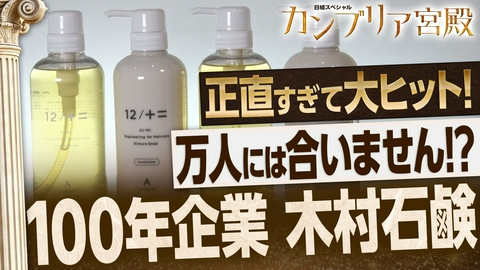 カンブリア宮殿 正直すぎる石けんメーカー！「万人には合いません」で大ヒット！