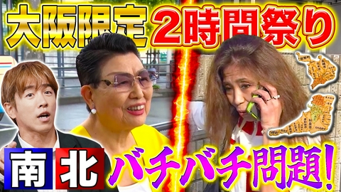 秘密のケンミンSHOW極 【放送２０年目突入】怒涛の大阪2時間ＳＰ