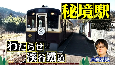 わが家の最寄りは秘境駅 わたらせ渓谷鐵道
