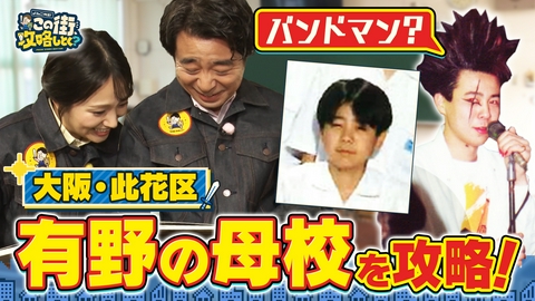 よゐこ有野 この街、攻略しとく？ 有野の地元！大阪・此花区ぶら～り ～３８年ぶり？よゐこ２人が青春時代を過ごした地で思い出探しの巻～