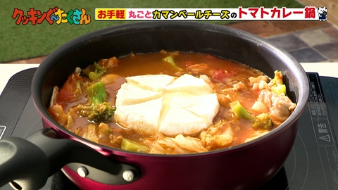 親子時間をまるっと解決！クッキンぐ～たくさん！ #4 カマンベールチーズトマトカレー鍋