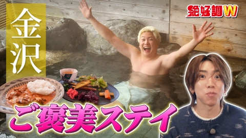 絶好調W 一度は行きたい！金沢ぜいたく推しホテル