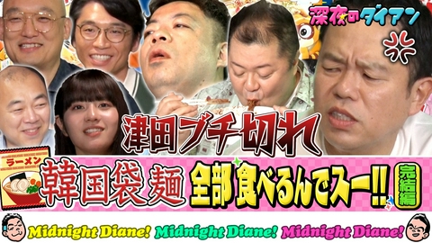 深夜のダイアン 韓国袋麺食べまスー!!完結　ブラマヨ小杉＆向井怜衣＆新山＆みなみかわ＆きしたかの高野