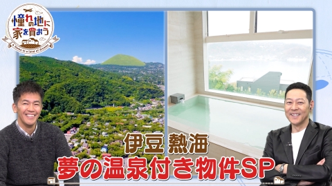 憧れの地に家を買おう 身も心も癒される！伊豆・熱海エリアの温泉付き物件SP