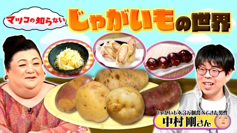 クィア・ジャパン Vol.3 魅惑のブス　マツコデラックス マツコの知らない世界 2月20日 リアルタイム配信 JUJUマツコ10年