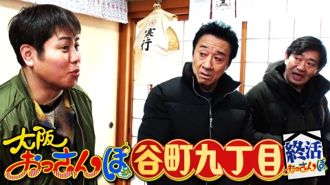 大阪おっさんぽ 黒田・大友康平・NONSTYLE井上と谷町九丁目をおっさんぽ！