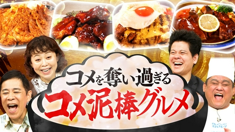 なるみ・岡村の過ぎるＴＶ コメを奪い過ぎるコメ泥棒グルメスペシャル！