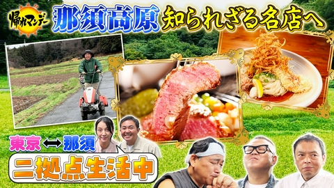 帰れマンデー見っけ隊!! 【林家三平】【国分佐智子】夫妻が《那須》を徹底ガイド！サンド富澤＆中川家礼二＆シソンヌ長谷川と絶品グルメ探し！