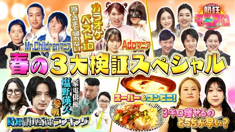 熱狂マニアさん！ ダイエット＆時短調理家電＆カラオケ 春の3大検証スペシャル