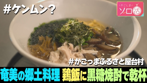 かごしまソロ活 奄美の郷土料理 鶏飯に黒糖焼酎で乾杯