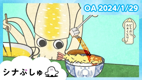 シナぷしゅ