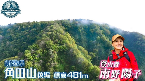 そこに山があるから 南野陽子　新潟県 角田山 標高481m 後編