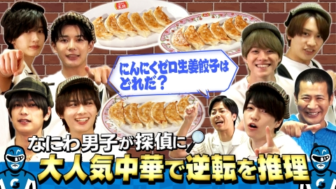 なにわ男子の逆転男子 人気中華料理レストランチェーンで事件解決！逆転見破れ探偵男子！