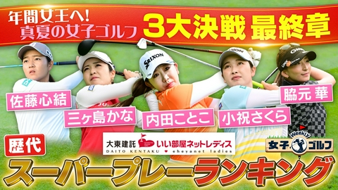 Weekly女子ゴルフ 明治安田レディス＆大東建託・いい部屋ネットレディス特集！