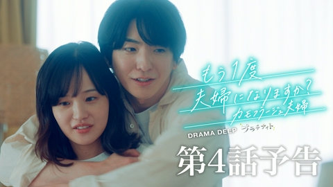 もう1度夫婦になりますか？～カモフラージュ夫婦～ 【予告】7月27日(月)24時24分 ~ 放送予定