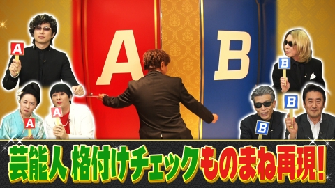 ものまねのプロ216人がガチで選んだ　いま本当にスゴい！ものまねランキング GACKTの連勝ストップ!?“芸能人格付けチェック”をものまねで完全再現！《スペシャル映像》