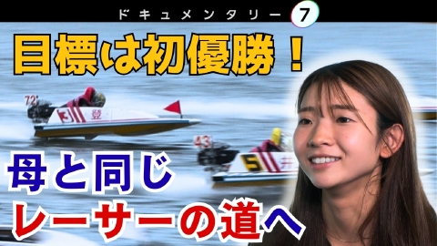 ドキュメンタリー7 9月27日(土)放送分 母と同じレーサーの道へ ～目標