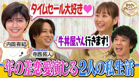 ミキティダイニング 内田有紀のガチ食生活！timelesz寺西拓人が素顔解禁！