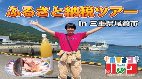 ボイメン☆パーク ＃218「ふるさと納税ツアー in 三重県尾鷲市」