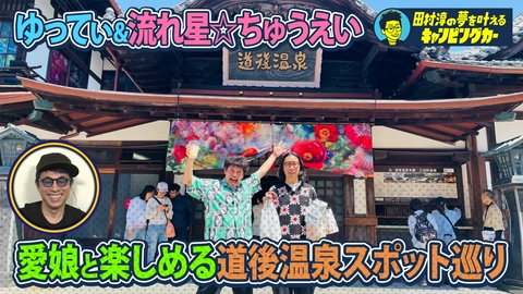 田村淳の夢を叶えるキャンピングカー 田村淳の夢を叶えるキャンピングカー27