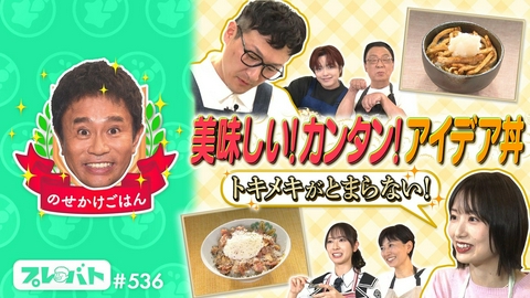 プレバト！！ ＃536 前編「好評につき第２弾!!“のせかけごはん”★俳句……お題は“夏休み明け”」