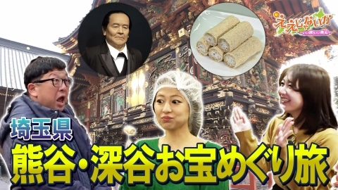 新・ええじゃないか ＃152　熊谷・深谷お宝めぐり旅