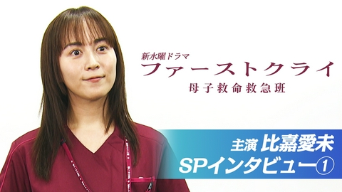 ファーストクライ 母子救命救急班 【主演・比嘉愛未】新水曜ドラマ「ファーストクライ 母子救命救急班」スペシャルインタビュー(1)