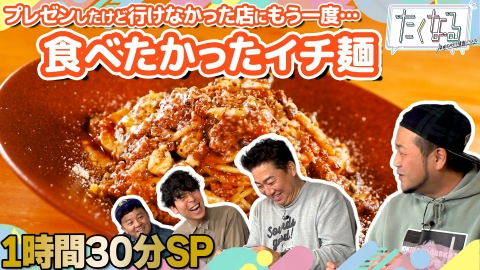 たくなる 1時間30分SP 行列500人チャレンジ第４弾／今週のイチ麺～食べたかったイチ麺～