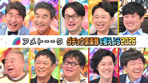 アメトーーク！ 【粗品参戦】ダチョウ倶楽部を考えよう2026…有吉＆劇団＆出川