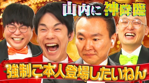 かまいガチ まさかの奇跡…ご本人登場を撮りたいねん!!山内が赤面…一体何が!?
