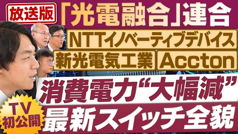 円卓コンフィデンシャル 「光電融合」の最前線。最新機器をテレビ初公開！