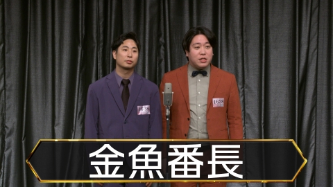 M-1グランプリ2025 準々決勝 金魚番長