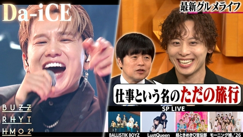 バズリズム02 Da-iCEの最新グルメライフ