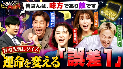 賞金先渡しクイズ SAVE MONEY ＃３【たべっ子どうぶつの動物何種類？】【「卍」全部で何画？】誤差を減らして賞金を守り抜け！挑戦者同士は仲間か敵か…瀬戸際の戦いで喧嘩勃発？