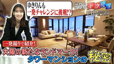 トクそうCOMPANY 【出演：柏木由紀】上質な暮らし 大阪・上本町のタワーマンションの秘密をトクそうせよ！