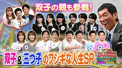 踊る！さんま御殿!! 双子&三つ子が大集結SP 双子のママ・蓮舫も初参戦!