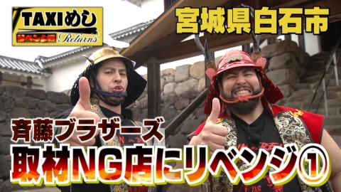 TAXIめし ＴＡＸＩめし　リターンズ　リベンジ編 　取材ＮＧ店に行ってみた　第１話