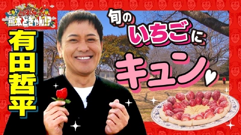 くりぃむしちゅーの熊本どぎゃん!? 有田哲平　子育て世代に人気・合志市を巡る