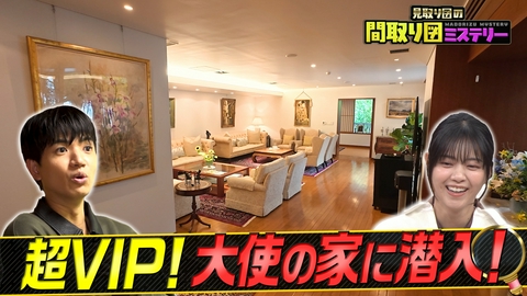 見取り図の間取り図ミステリー ナゾの激安＆大使の家スペシャル